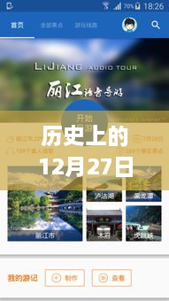 歷史上的12月27日實(shí)時(shí)GPS定位系統(tǒng)下載傳奇，小巷深處的奇緣揭秘