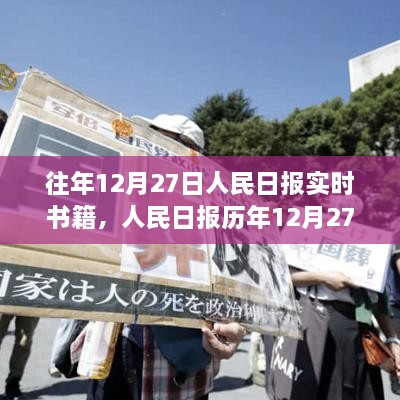 人民日?qǐng)?bào)歷年12月27日精選書籍解讀與實(shí)時(shí)書籍盤點(diǎn)