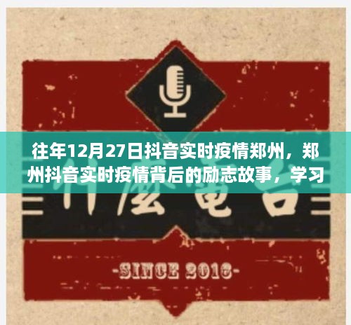 鄭州抖音實時疫情背后的勵志故事，自信閃耀，成就無限可能的學習變化之旅