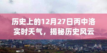 歷史風(fēng)云揭秘，丙中洛十二月二十七日實(shí)時(shí)天氣探秘