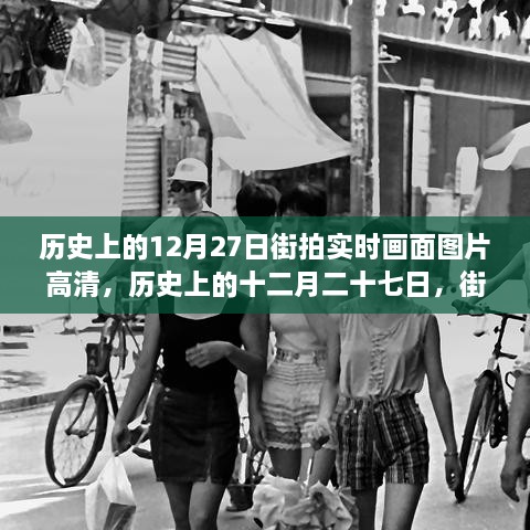 歷史上的12月27日街拍高清畫面，實時揭示時代變遷