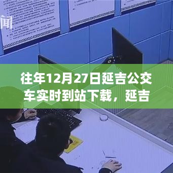 延吉公交實(shí)時(shí)到站下載，追尋自然美景的寧?kù)o力量之旅