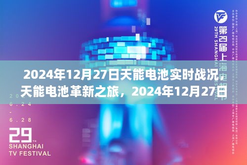 天能電池革新之旅，2024年12月27日實時戰(zhàn)況下的科技魔力與電池實時進展