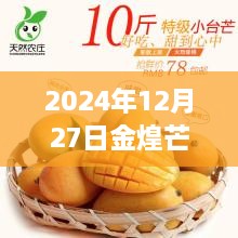 2024年12月27日金煌芒果實時行情深度解析及走勢預測