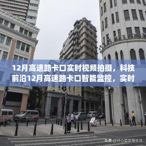 科技前沿，實時視頻拍攝下的高速路卡口智能監(jiān)控引領智能交通新紀元