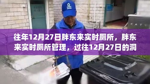 胖東來實時廁所管理，過往洞察與反思的啟示