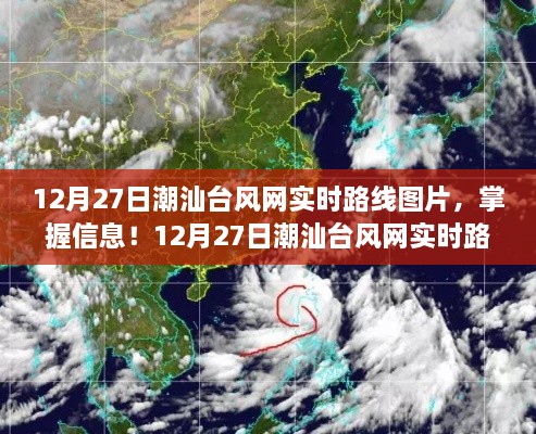 12月27日潮汕臺風網實時路線圖片全攻略，掌握最新臺風動態(tài)