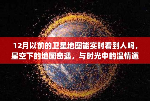 時光里的星空地圖，探尋溫情邂逅與人的實時軌跡