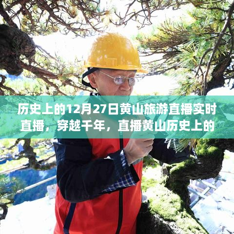 穿越千年再現(xiàn)黃山歷史旅游實(shí)況，直播黃山12月27日旅游直播小紅書實(shí)錄