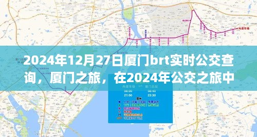 廈門公交之旅，探尋心靈寧靜與美景驚喜的公交時光（2024年實時查詢）