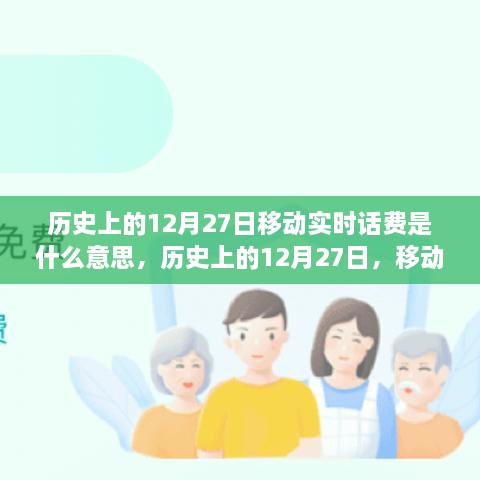 歷史上的12月27日移動實(shí)時話費(fèi)解析，究竟是何含義？