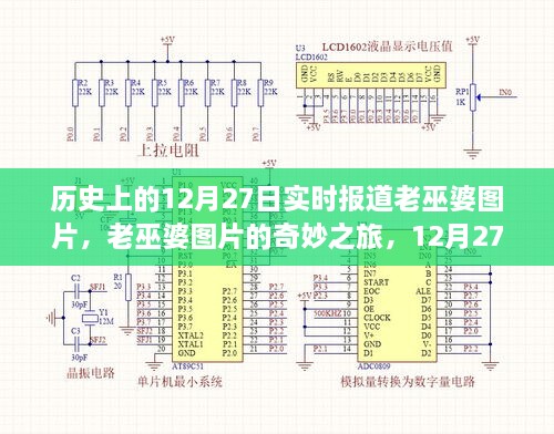 老巫婆圖片的奇妙之旅，歷史上的溫馨故事在12月27日揭曉