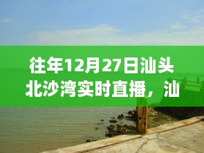 往年12月27日汕頭北沙灣直播盛宴，精彩瞬間回顧與直播盛宴體驗(yàn)