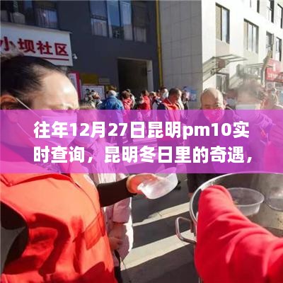 昆明冬日奇遇，PM10下的溫情時(shí)光歷年記錄與實(shí)時(shí)查詢