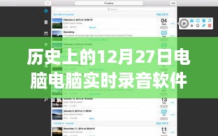 歷史上的電腦實(shí)時(shí)錄音軟件，回顧電腦錄音軟件發(fā)展歷程的12月27日節(jié)點(diǎn)