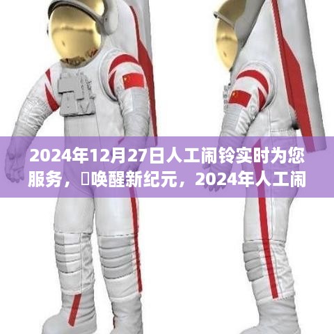 2024年人工鬧鈴喚醒新紀元，實時守護您的清晨