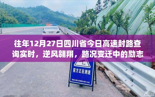 四川省高速封路查詢背后的勵志篇章，逆風翱翔與路況變遷的故事