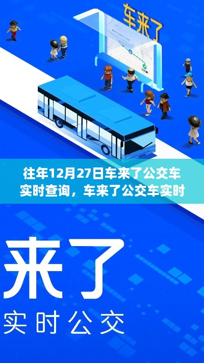 回望車來了公交車實(shí)時(shí)查詢系統(tǒng)的誕生與影響，歷年12月27日的回顧與展望