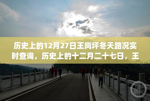 王崗坪冬季路況變遷實(shí)錄，歷史12月27日路況實(shí)時查詢與冬季路況變遷回顧