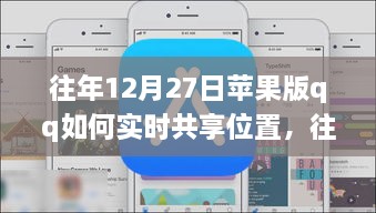 往年12月27日蘋果版QQ實(shí)時(shí)位置共享指南，輕松實(shí)現(xiàn)位置共享功能！