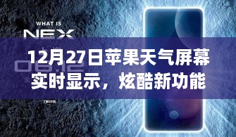 蘋果天氣屏幕實(shí)時(shí)更新功能炫酷上線，12月27日起，實(shí)時(shí)天氣顯示新體驗(yàn)！