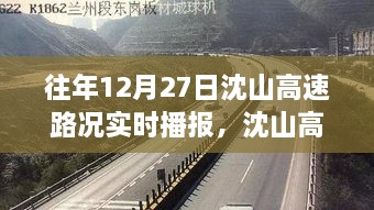 沈山高速勵(lì)志之路，變化、自信與成就感的交響曲——?dú)v年12月27日路況實(shí)時(shí)播報(bào)回顧