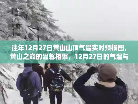 黃山之巔的溫馨相聚，12月27日氣溫實時預(yù)報與故事回顧