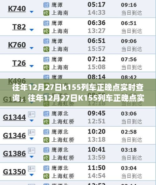 往年12月27日K155列車正晚點實時查詢，行程規(guī)劃與出行必備參考