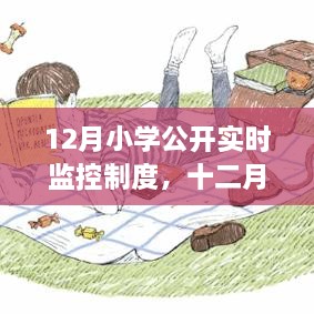 小學實時監(jiān)控制度，探尋脈絡與影響