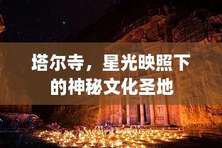 塔爾寺，星光映照下的神秘文化圣地