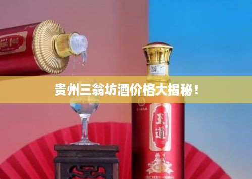 貴州三翁坊酒價格大揭秘！