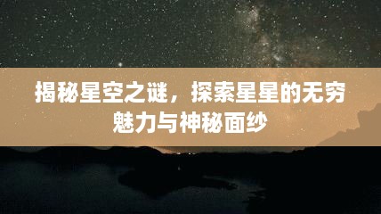 揭秘星空之謎，探索星星的無窮魅力與神秘面紗