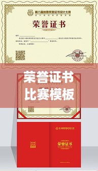 榮譽(yù)證書(shū)比賽模板，激發(fā)潛力，榮耀時(shí)刻見(jiàn)證