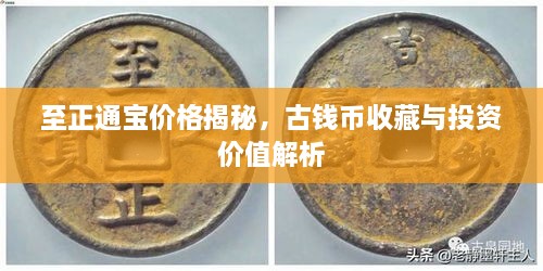 至正通寶價(jià)格揭秘，古錢幣收藏與投資價(jià)值解析