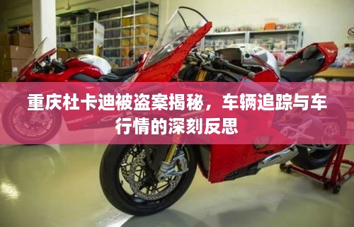 重慶杜卡迪被盜案揭秘，車輛追蹤與車行情的深刻反思