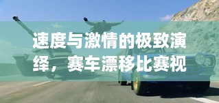 速度與激情的極致演繹，賽車漂移比賽視頻欣賞