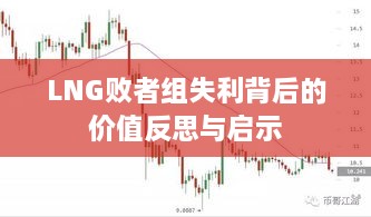 LNG敗者組失利背后的價值反思與啟示