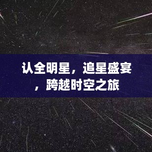 認(rèn)全明星，追星盛宴，跨越時空之旅