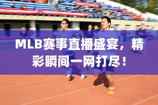 MLB賽事直播盛宴，精彩瞬間一網(wǎng)打盡！