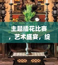 主題插花比賽，藝術盛宴，綻放魅力