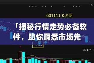 「揭秘行情走勢必備軟件，助你洞悉市場先機(jī)」