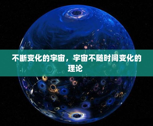 不斷變化的宇宙，宇宙不隨時(shí)間變化的理論 