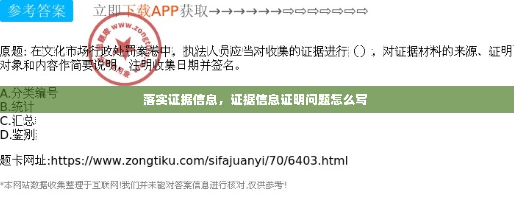 落實(shí)證據(jù)信息，證據(jù)信息證明問(wèn)題怎么寫 