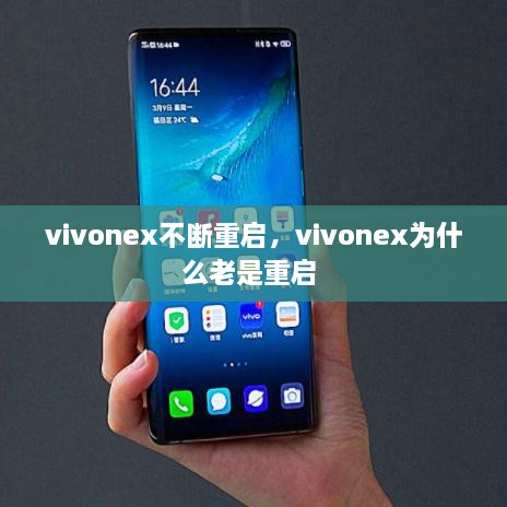 vivonex不斷重啟，vivonex為什么老是重啟 