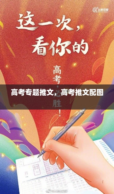 高考專題推文，高考推文配圖 