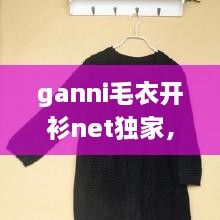 ganni毛衣開衫net獨家，最新款開衫毛衣大全 