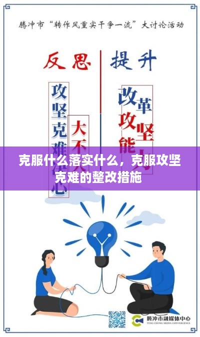 克服什么落實(shí)什么，克服攻堅(jiān)克難的整改措施 