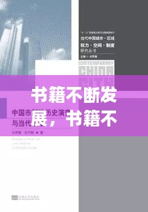 書籍不斷發(fā)展，書籍不斷發(fā)展變的主要原因是什么 