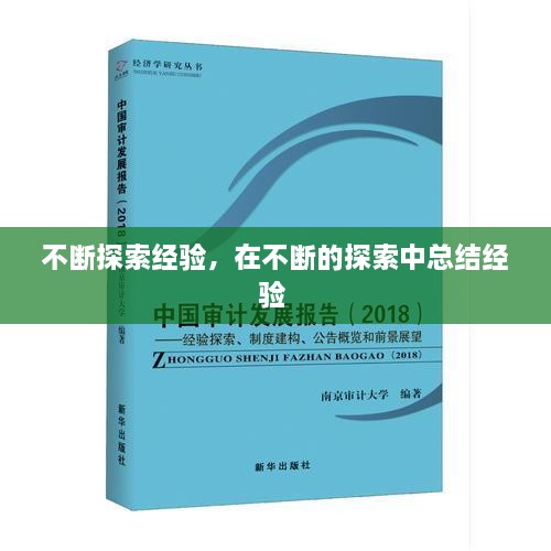 不斷探索經(jīng)驗(yàn)，在不斷的探索中總結(jié)經(jīng)驗(yàn) 