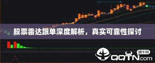 股票雷達(dá)跟單深度解析，真實(shí)可靠性探討